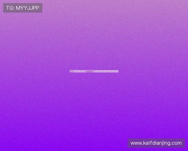 K8体育官方深度解读2026世界杯冠军预测与夺冠热门球队分析 K8体育官方深度解读2026世界杯冠军预测与夺冠热门球队分析