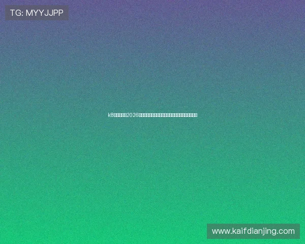 k8凯发网址:2026世界杯冠军预测与夺冠热门球队分析,掌握最新动态 k8凯发网址:2026世界杯冠军预测与夺冠热门球队分析,掌握最新动态